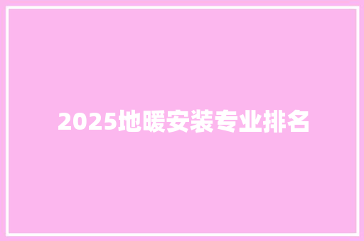 2025地暖安装专业排名