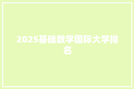 2025基础数学国际大学排名