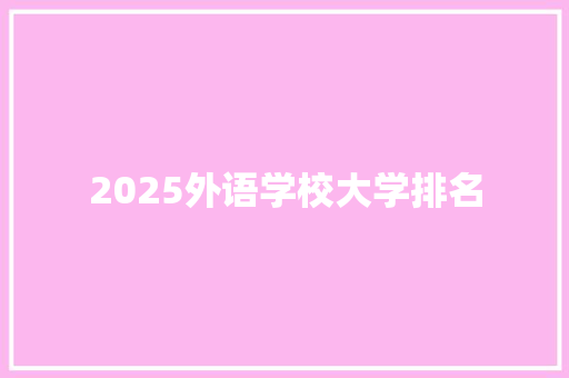 2025外语学校大学排名