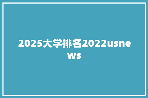 2025大学排名2022usnews