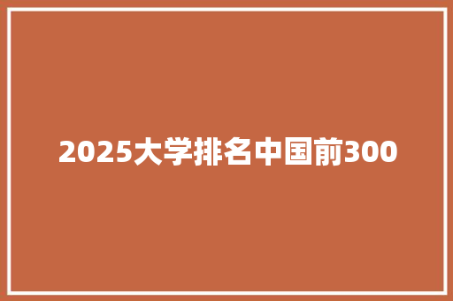2025大学排名中国前300