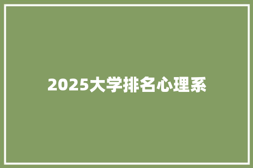 2025大学排名心理系