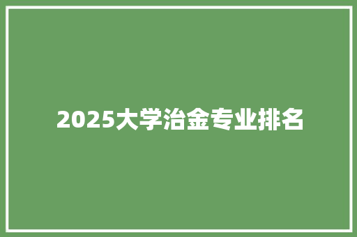 2025大学治金专业排名