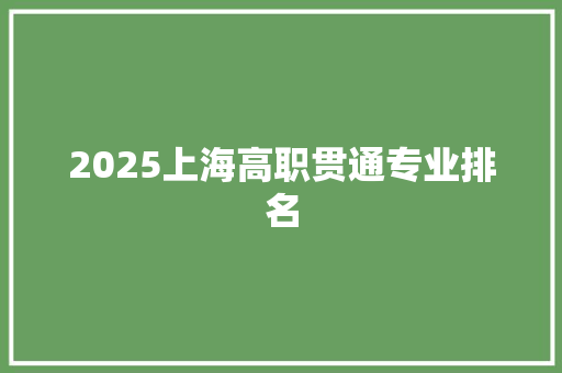 2025上海高职贯通专业排名