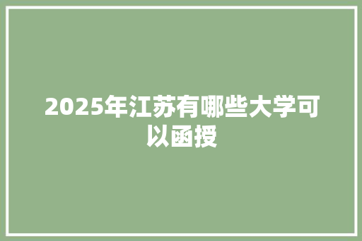 2025年江苏有哪些大学可以函授