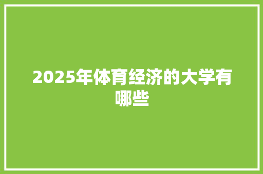 2025年体育经济的大学有哪些