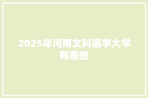 2025年河南文科医学大学有哪些