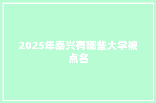 2025年泰兴有哪些大学被点名 词句相关