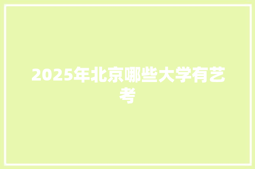 2025年北京哪些大学有艺考