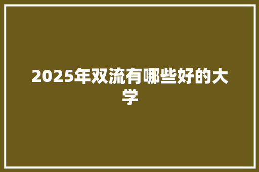 2025年双流有哪些好的大学