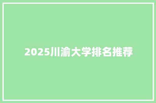 2025川渝大学排名推荐