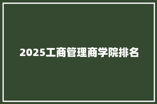 2025工商管理商学院排名