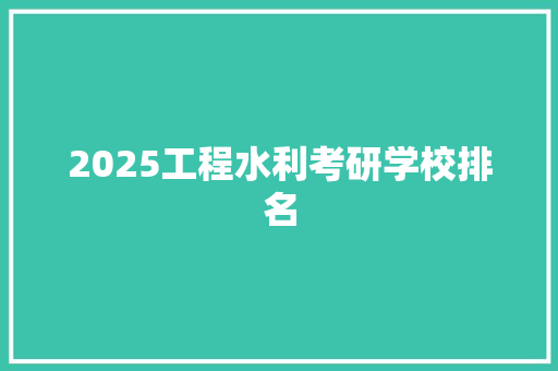 2025工程水利考研学校排名