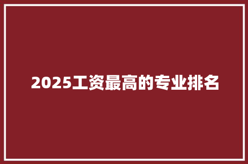 2025工资最高的专业排名