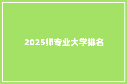 2025师专业大学排名