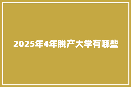 2025年4年脱产大学有哪些