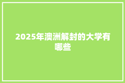 2025年澳洲解封的大学有哪些