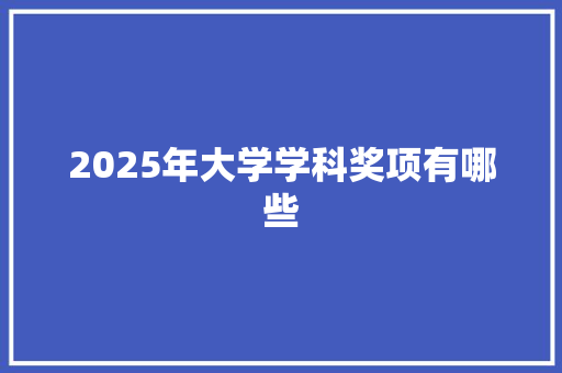 2025年大学学科奖项有哪些