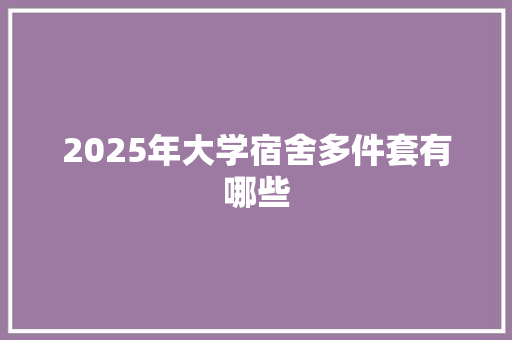 2025年大学宿舍多件套有哪些