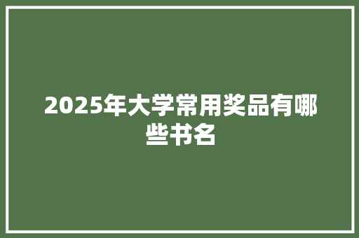 2025年大学常用奖品有哪些书名