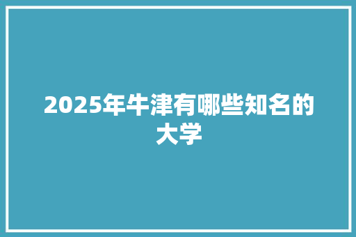 2025年牛津有哪些知名的大学