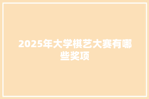 2025年大学棋艺大赛有哪些奖项