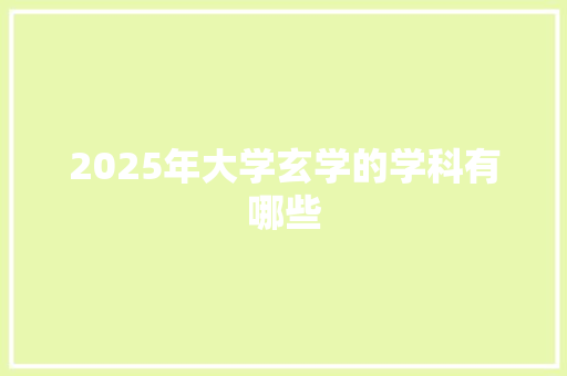 2025年大学玄学的学科有哪些
