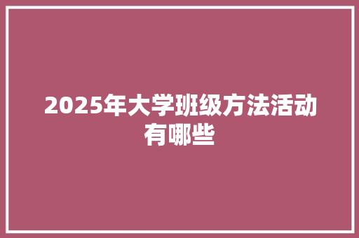 2025年大学班级方法活动有哪些