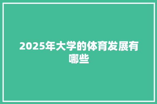 2025年大学的体育发展有哪些