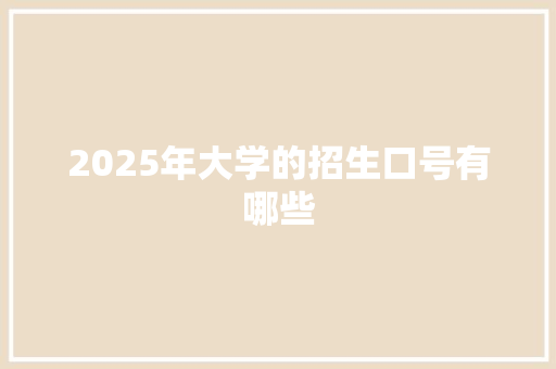 2025年大学的招生口号有哪些