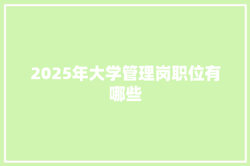 2025年大学管理岗职位有哪些