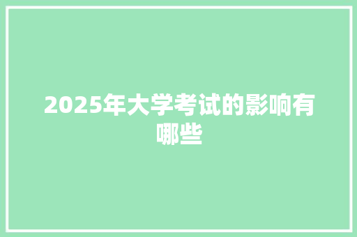 2025年大学考试的影响有哪些