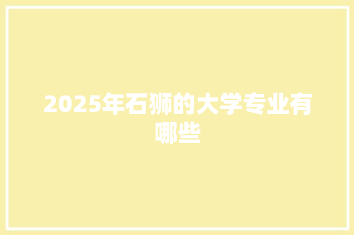 2025年石狮的大学专业有哪些