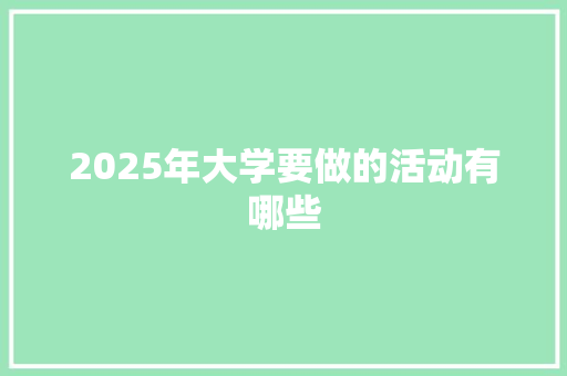 2025年大学要做的活动有哪些