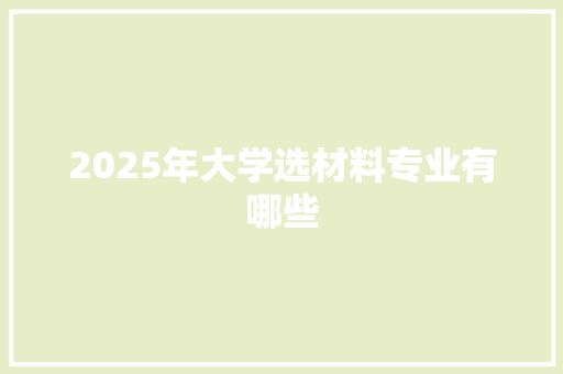 2025年大学选材料专业有哪些