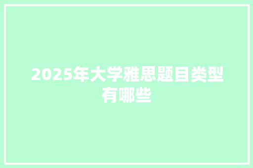2025年大学雅思题目类型有哪些 职场应用