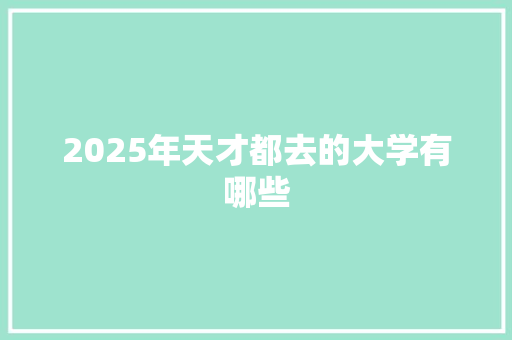 2025年天才都去的大学有哪些