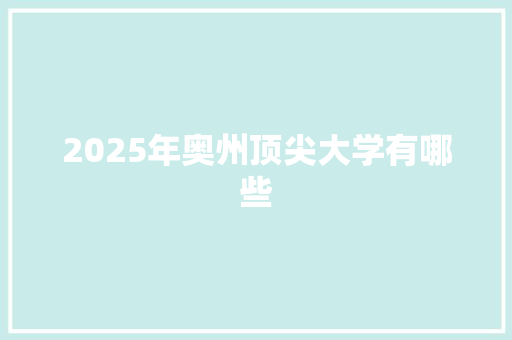 2025年奥州顶尖大学有哪些 科技报告范文