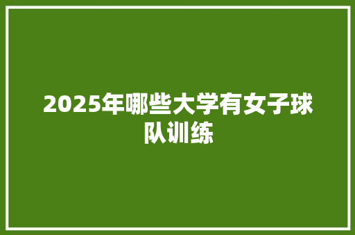2025年哪些大学有女子球队训练