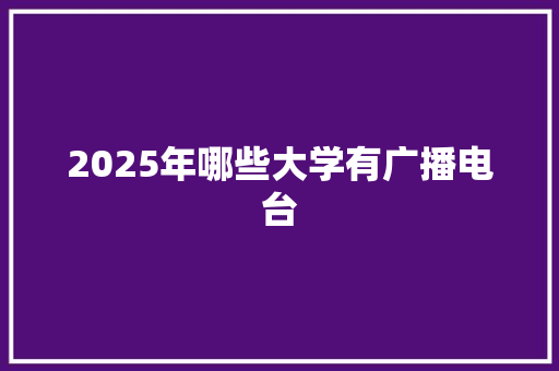 2025年哪些大学有广播电台