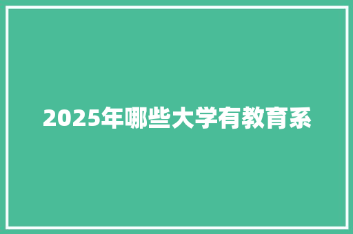 2025年哪些大学有教育系