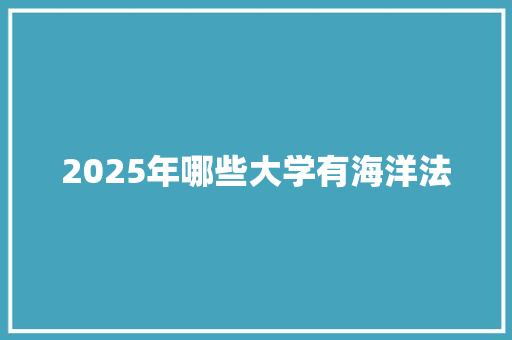 2025年哪些大学有海洋法