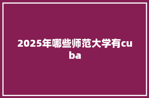 2025年哪些师范大学有cuba