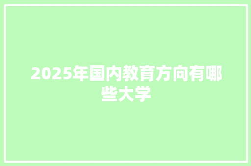 2025年国内教育方向有哪些大学