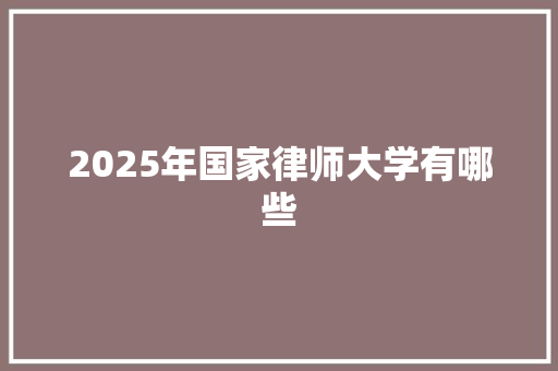 2025年国家律师大学有哪些