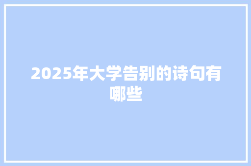 2025年大学告别的诗句有哪些