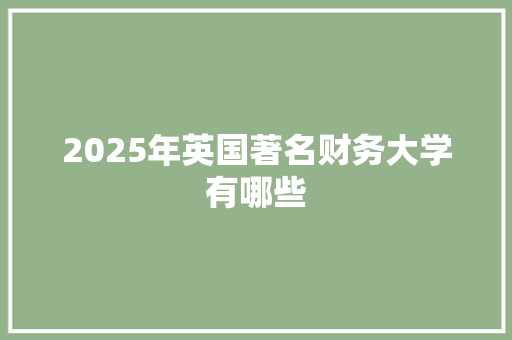 2025年英国著名财务大学有哪些