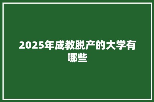 2025年成教脱产的大学有哪些