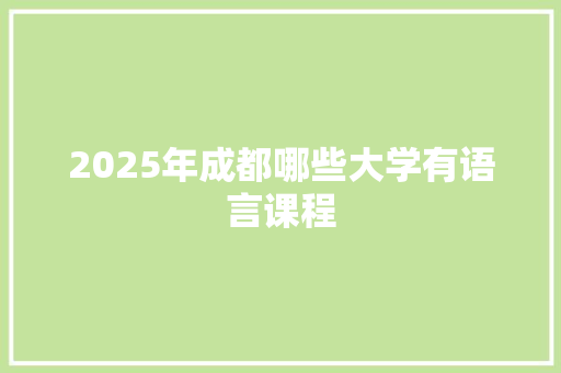 2025年成都哪些大学有语言课程