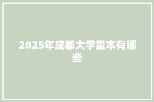 2025年成都大学重本有哪些